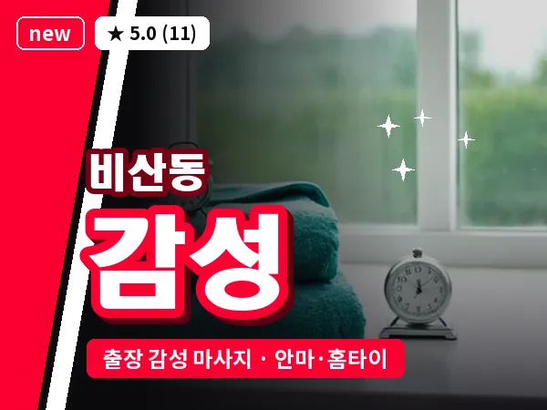 대구 비산동 출장 감성 마사지