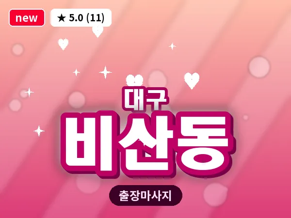 대구 비산동 출장 바디 마사지