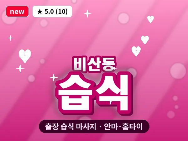 대구 비산동 출장 습식 마사지