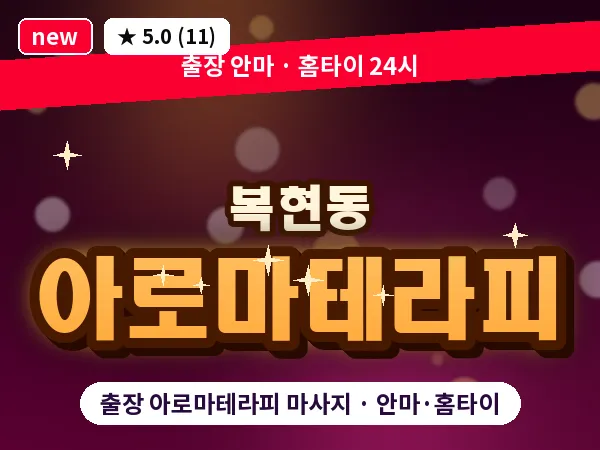 대구 복현동 출장 아로마테라피 마사지