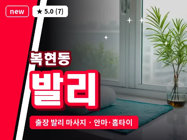 대구 복현동 출장 발리 마사지