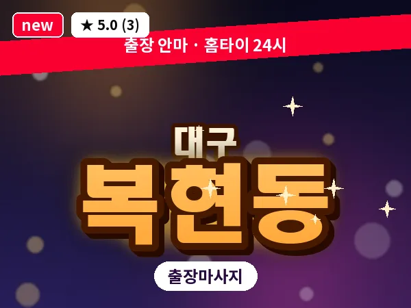 대구 복현동 출장 바디 마사지