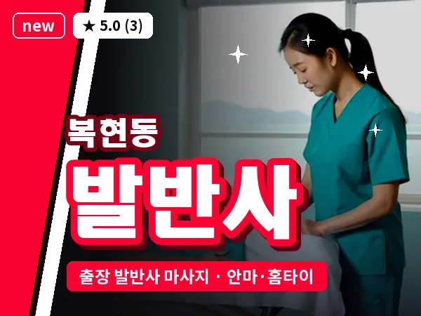 대구 복현동 출장 발반사 마사지