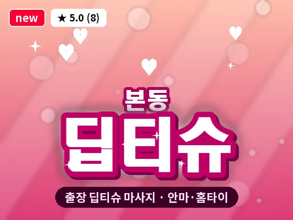 대구 본동 출장 딥티슈 마사지