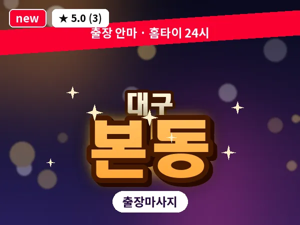 대구 본동 출장 바디 마사지