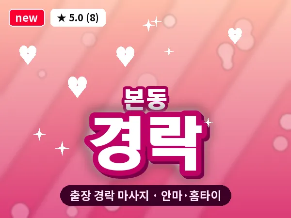 대구 본동 출장 경락 마사지