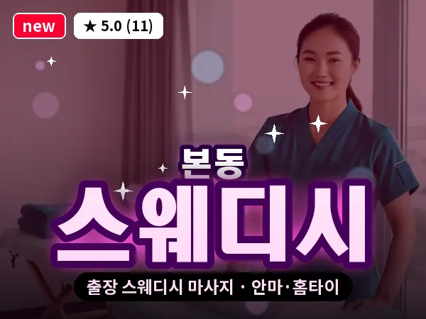대구 본동 출장 스웨디시 마사지