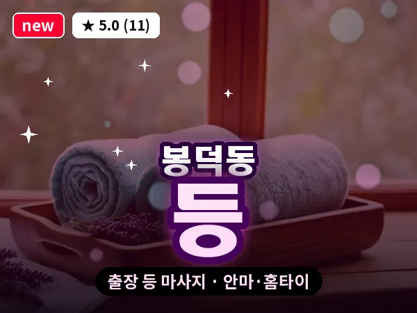 대구 봉덕동 출장 등 마사지