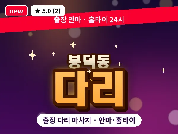 대구 봉덕동 출장 다리 마사지