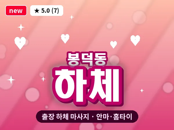 대구 봉덕동 출장 하체 마사지