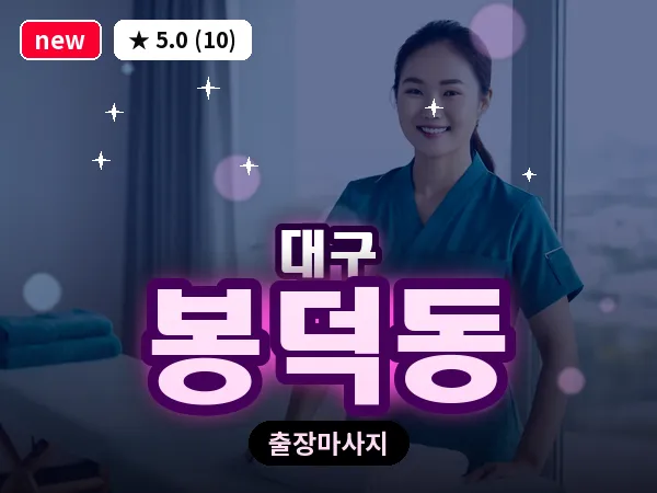 대구 봉덕동 출장 바디 마사지