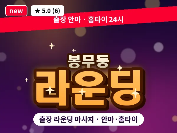 대구 봉무동 출장 라운딩 마사지