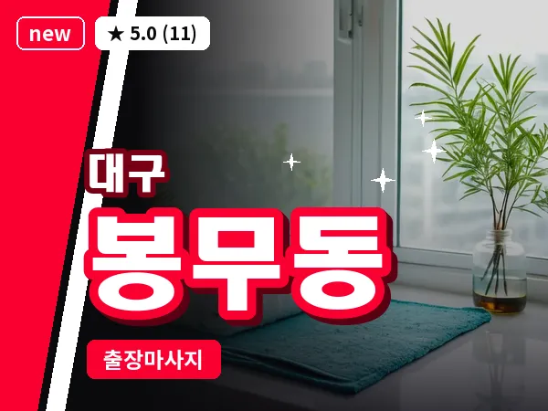 대구 봉무동 출장 바디 마사지