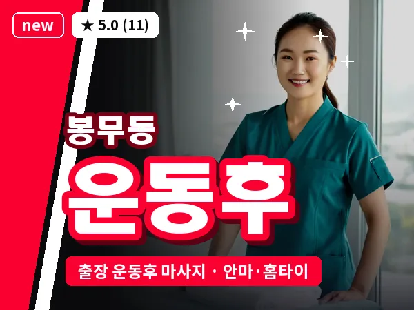 대구 봉무동 출장 운동후 마사지