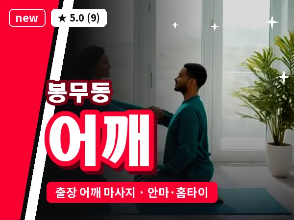 대구 봉무동 출장 어깨 마사지