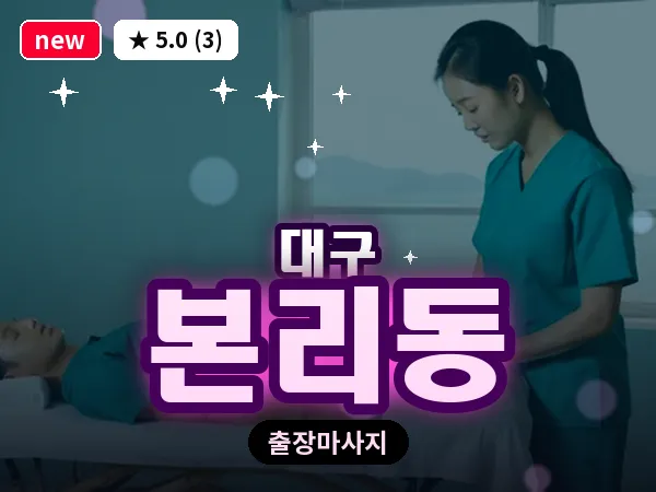 대구 본리동 출장 바디 마사지