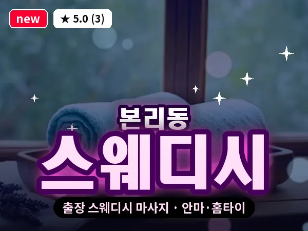 대구 본리동 출장 스웨디시 마사지