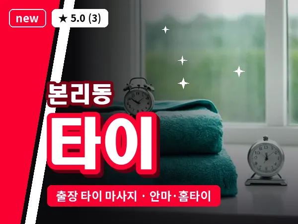 대구 본리동 출장 타이 마사지