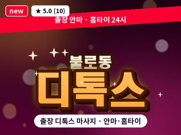 대구 불로동 출장 디톡스 마사지