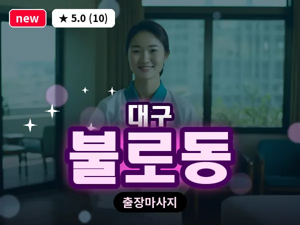 대구 불로동 출장 바디 마사지