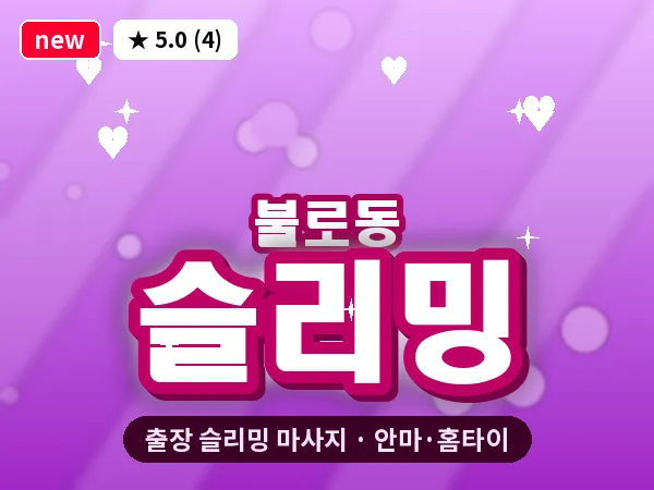 대구 불로동 출장 슬리밍 마사지