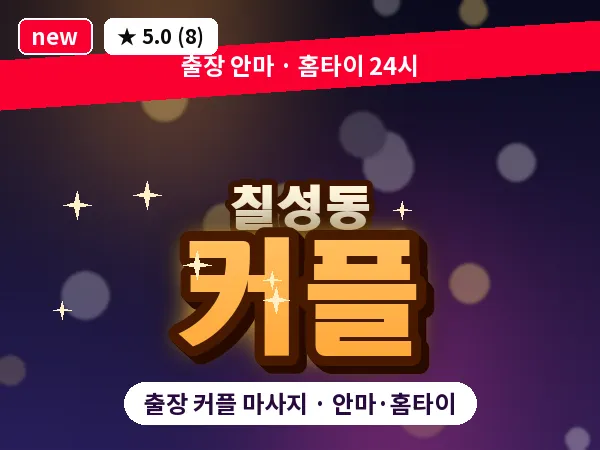 대구 칠성동 출장 커플 마사지