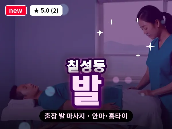 대구 칠성동 출장 발 마사지