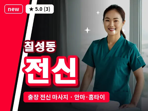 대구 칠성동 출장 전신 마사지