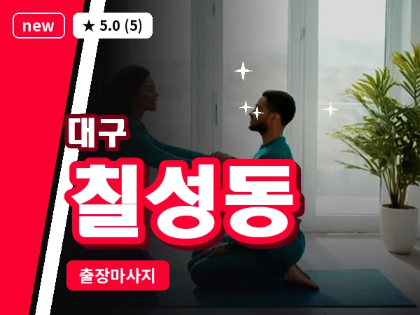 대구 칠성동 출장 바디 마사지