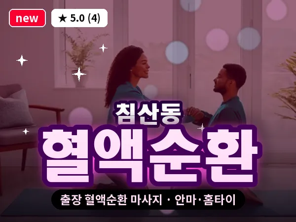 대구 침산동 출장 혈액순환 마사지