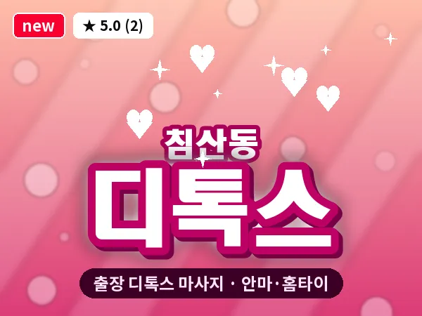 대구 침산동 출장 디톡스 마사지