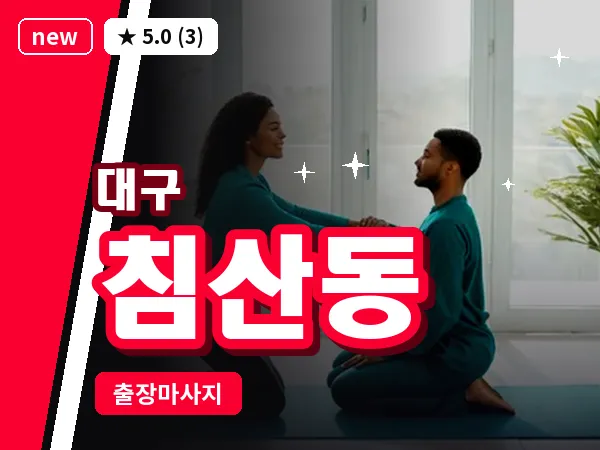 대구 침산동 출장 바디 마사지