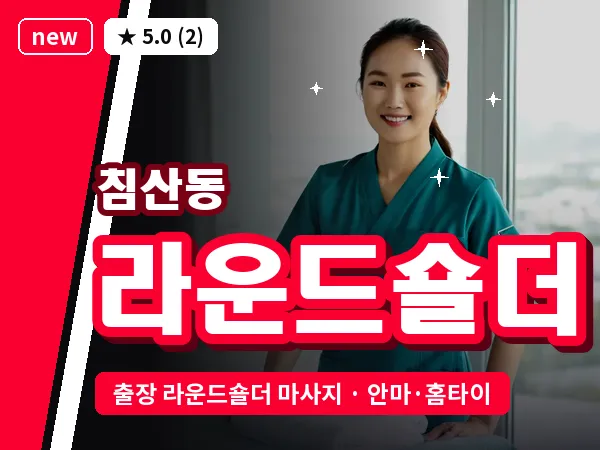 대구 침산동 출장 라운드숄더 마사지