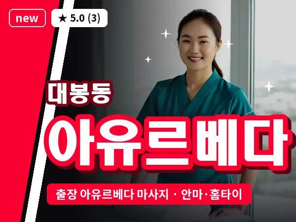 대구 대봉동 출장 아유르베다 마사지