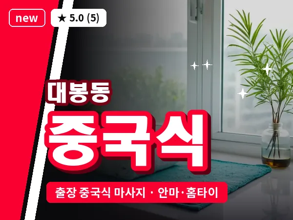 대구 대봉동 출장 중국식 마사지