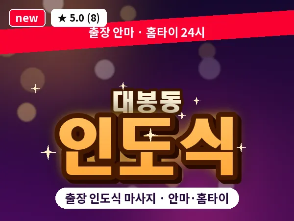 대구 대봉동 출장 인도식 마사지