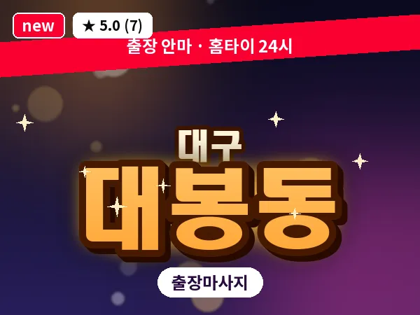 대구 대봉동 출장 바디 마사지