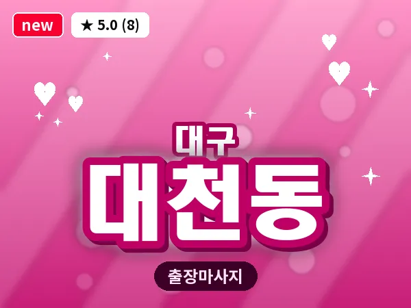 대구 대천동 출장 바디 마사지