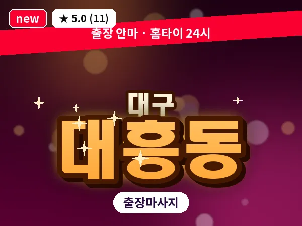 대구 대흥동 출장 바디 마사지