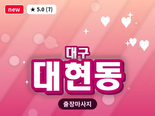 대구 대현동 출장 바디 마사지