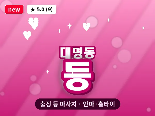 대구 대명동 출장 등 마사지