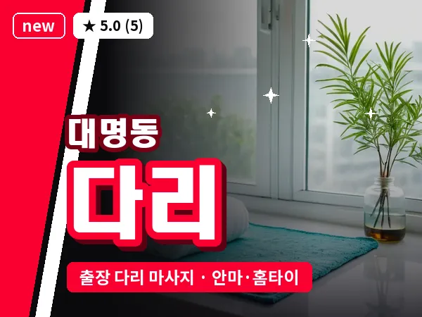 대구 대명동 출장 다리 마사지