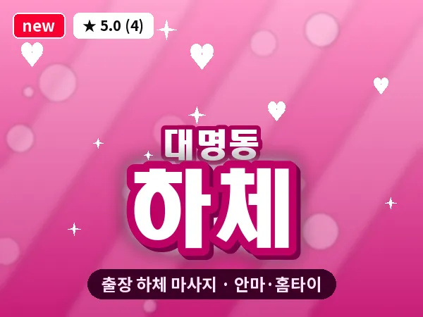 대구 대명동 출장 하체 마사지
