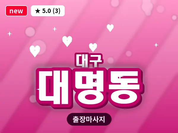 대구 대명동 출장 바디 마사지