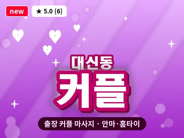 대구 대신동 출장 커플 마사지