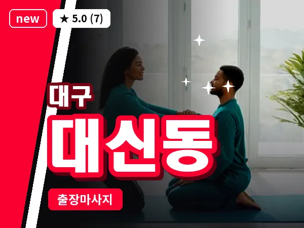 대구 대신동 출장 바디 마사지