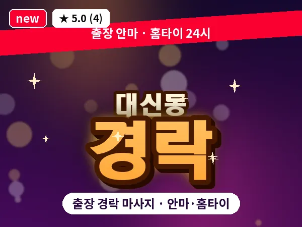 대구 대신동 출장 경락 마사지