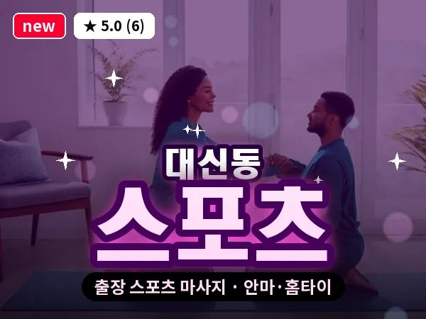 대구 대신동 출장 스포츠 마사지