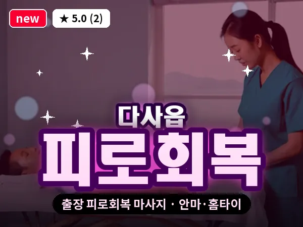 대구 다사읍 출장 피로회복 마사지