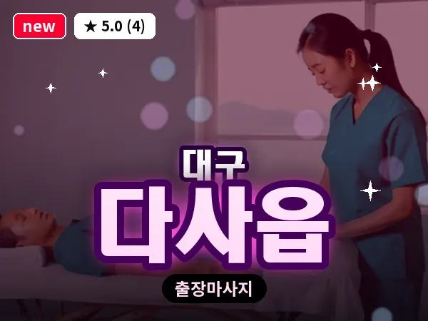 대구 다사읍 출장 바디 마사지